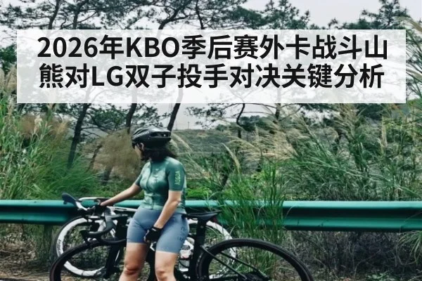 2026年KBO季后赛外卡战斗山熊对LG双子投手对决关键分析