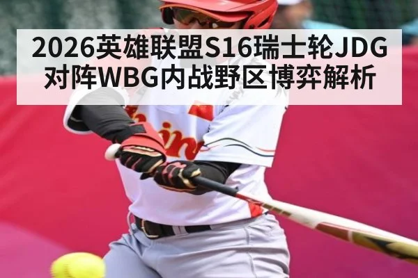 2026英雄联盟S16瑞士轮JDG对阵WBG内战野区博弈解析