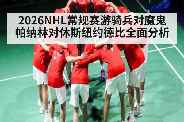 2026NHL常规赛游骑兵对魔鬼帕纳林对休斯纽约德比全面分析