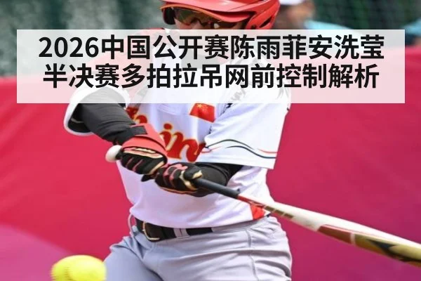 2026中国公开赛陈雨菲安洗莹半决赛多拍拉吊网前控制解析